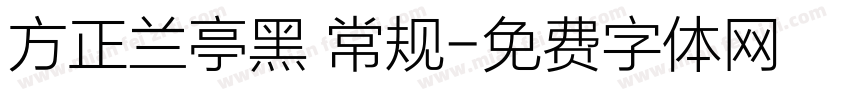 方正兰亭黑 常规字体转换